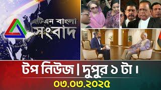 এটিএন বাংলার টপ নিউজ । দুপুর ১ টা । Top News | News Highlights | ATN Bangla News