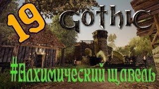 Gothic 3 - серия 19 "Алхимический щавель"