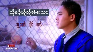 Poe Karen Song : လ္ုခဝ့္ယ္ုလ္ုအဲဘးသာ  -  ယွးဝီ: sha wee : PM Music (official Audio)