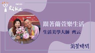 【跟著蘭萱樂生活 單元】專訪 生活美學大師 齊云｜蘭萱時間 2025.06.20