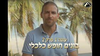 בונים חופש כלכלי - פרק 2 עונה 1 - עם עמית אופיר