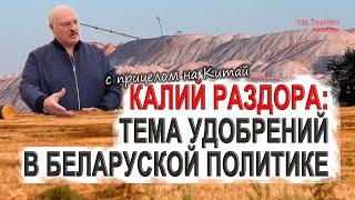 Калийные удобрения и политика: интересы РФ, США, КНР и проблемы Лукашенко. Разбираем китайский трек