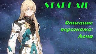 Описание персонажа Лоча - Honkai: Star Rail #starrail #starrailgameplay #starrailvideos