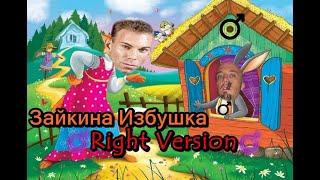 Гачи Сказка - Зайкина Избушка (Right Version) Gachi Remix | Gachi Show