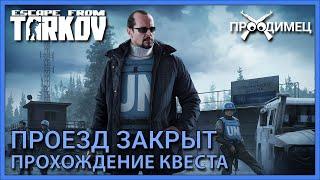 Проезд закрыт | Миротворец | Escape from Tarkov