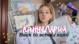 ЭСТЕТИЧНАЯ И МИЛАЯ КАНЦЕЛЯРИЯ ХОЛЛ ️// back to school 2021