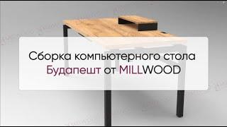  Инструкция по сборке стола Будапешт от MILLWOOD: как собрать стол Будапешт Милвуд