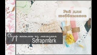 Обзор посылки из магазина Scrapmark \скрапбукинг