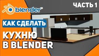 КАК В Blender 2 8+ СДЕЛАТЬ КУХНЮ ЗА 20 МИНУТ | Комната в Блендер | ЧАСТЬ 1 | #2.1