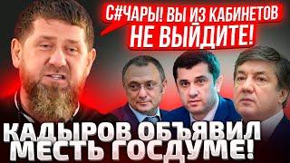 АЛЛО! САБАКИ, ВАМ КОНЕЦ! Я ВАС НАЙДУ! КАДЫРОВ СОБРАЛСЯ МСТИТЬ ДЕПУТАТАМ ГОСДУМЫ!