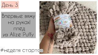 Вяжу плед без спиц и крючка! Alize Puffy 