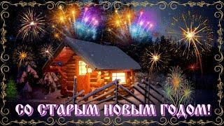  СО СТАРЫМ НОВЫМ ГОДОМ!   Музыкальная открытка  #поздравление