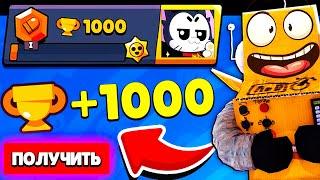 СОБРАЛ ПЕРВЫЕ 1000 КУБКОВ! А ТАМ ...  ПУТЬ СТАРР 4 СЕРИЯ BRAWL STARS