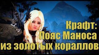 BDO: Крафт пояса Маноса из золотых кораллов