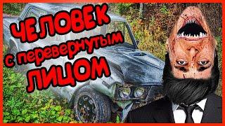 ЧЕЛОВЕК С ПЕРЕВЕРНУТЫМ ЛИЦОМ! СМОТРЕТЬ ДО КОНЦА! ТРЕВОР ХЕНДЕРСОН the man with the upside down face