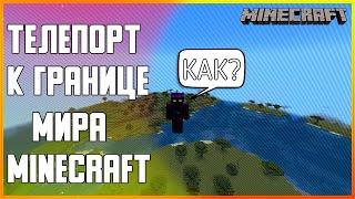 КАК ТЕЛЕПОРТИРОВАТЬСЯ К ГРАНИЦЕ МИРА MINECRAFT