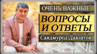 ОЧЕНЬ ВАЖНЫЕ ВОПРОСЫ И ОТВЕТЫ | Саидмурод Давлатов