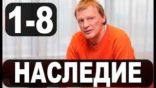 НАСЛЕДИЕ 1,2,3,4,5,6,7,8 СЕРИЯ (сериал 2021) АНОНС ДАТА ВЫХОДА