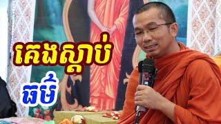 ផ្សាយផ្ទាល់ៈ គេងស្តាប់ធម៌ / Dharma talk by Choun kakada​ CKD