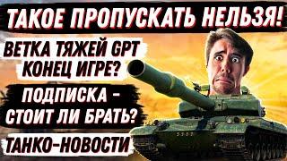 ЧЕСТНО ПРО ПОДПИСКУ И Объект 752. РАННИЙ ДОСТУП GPT -  КОНЕЦ ИГРЫ МИР ТАНКОВ? НОВОСТИ