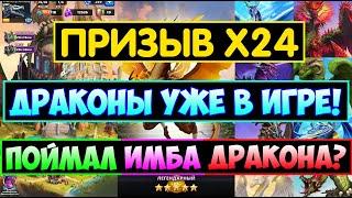 КРУТОЙ ПРИЗЫВ Х24 ДРАКОНОВ / ПОЙМАЛ ИМБА ДРАКОНА? Empires Puzzles / Dragons Summons / Империя Пазлов