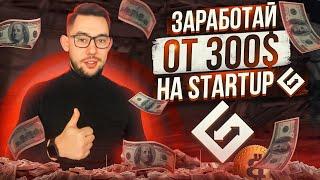 КАК ЗАРАБОТАТЬ ОТ 300$ НА STARTUP  STARTUP НА БИРЖЕ Gate.io