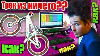 ТРЕК ИЗ ЗВУКОВ ВЕЛИКА С НУЛЯ! Музыка из ничего #1