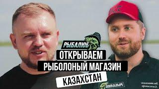 Открытие по франшизе РЫБАЛЮБ рыболовного магазина в КАЗАХСТАНЕ г. Рудный. #10