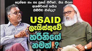 '' ට්‍රම්පච්චි මේක නොකියන්න, USAID අපිව කොහේ ගෙනියයිද ? ''