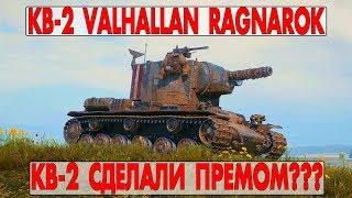 КВ-2 VALHALLAN RAGNAROK - КВ-2 СДЕЛАЛИ ПРЕМОМ???