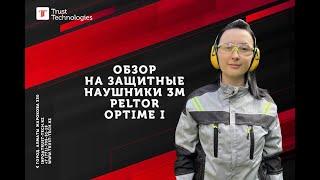 Обзор на защитные наушники 3M Peltor Optime I, 27 дБ, желтые, с верхним оголовьем, H510A-401-GU