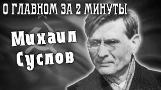 Преемник Сталина - Михаил Суслов / Коротко о главном