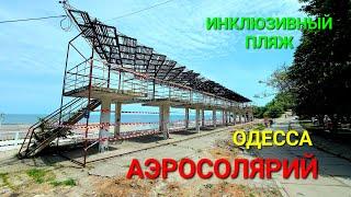 Инклюзивный пляж Одесса. Калетон. Клиника Филатова. Черное море. Юрий Дегас. Мэр Одессы. #зоотроп