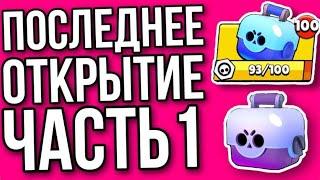 Последнее открытие сундуков !!! / Часть 1 / Brawl stars канал