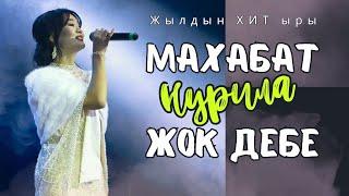 Нурила "Махабат жок дебе"