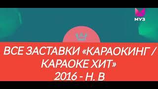 Все заставки «Караокинг / караоке хит» (2016 - н. в)