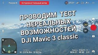 Тестируем сверх возможности MAVIC 3 CLASSIC.