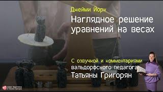 Джейми Йорк. Решение уравнений на весах (озвучка Татьяны Григорян)