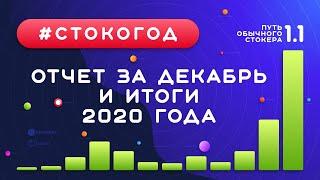 #СТОКОГОД :: Отчет за Декабрь и за 2020 год. Продажи и доход х2 за месяц. Мой личный ТОП 5 за год!