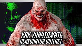 Как победить всех ПСИХОПАТОВ в игре Outlast | Выживание в психбольнице