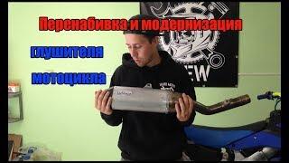 Перенабивка и модернизация глушителя мотоцикла : repair motorcycle muffler