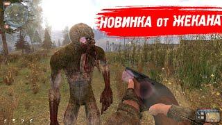 Новый мод от Жекана (DLC - Путешествие) STALKER