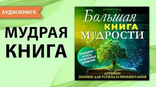 Большая книга МУДРОСТИ. Древние знания для успеха и процветания. Мэттью Уайлд [Аудиокнига]