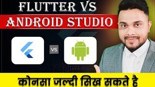 Flutter Vs Android Studio | Which Language We Can Learn Fast