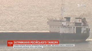 СБУ відпустила моряків із затриманого напередодні російського судна