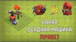 КАМНЕБРОСАТЕЛЬ ЛУЧШЕ ДИРИЖАБЛЯ? НОВАЯ ОСАДНАЯ МАШИНА В АТАКАХ В CLASH OF CLANS