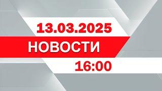 Выпуск новостей 16:00 от 13.03.2025