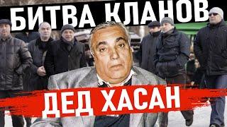 ДЕД ХАСАН - БИТВА КЛАНОВ! Этого Вора в Законе БОЯЛАСЬ ВСЯ БРАТВА | Дед Хасан – Аслан Усоян. История