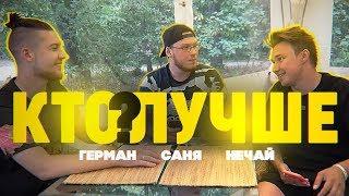 КТО ЛУЧШЕ?! ГЕРМАН или НЕЧАЙ?! / КТО сильнее АРТЕМ НЕЧАЕВ или ГЕРМАН ель КЛАССИКО ?