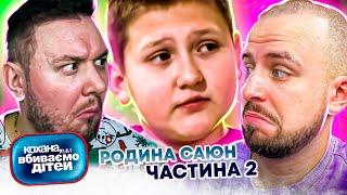 Кохана, ми вбиваємо дітей ► Родина Саюн ► Частина 2